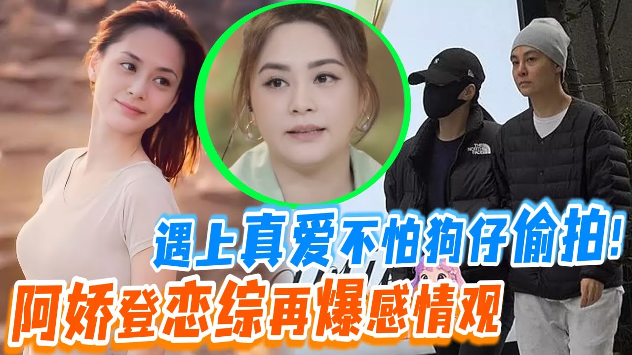 阿嬌上戀綜再爆感情觀？重磅發言“遇上真愛”不怕狗仔偷拍超真實！#怦然心动20岁 #twins #钟欣潼 #阿sa #蔡卓妍