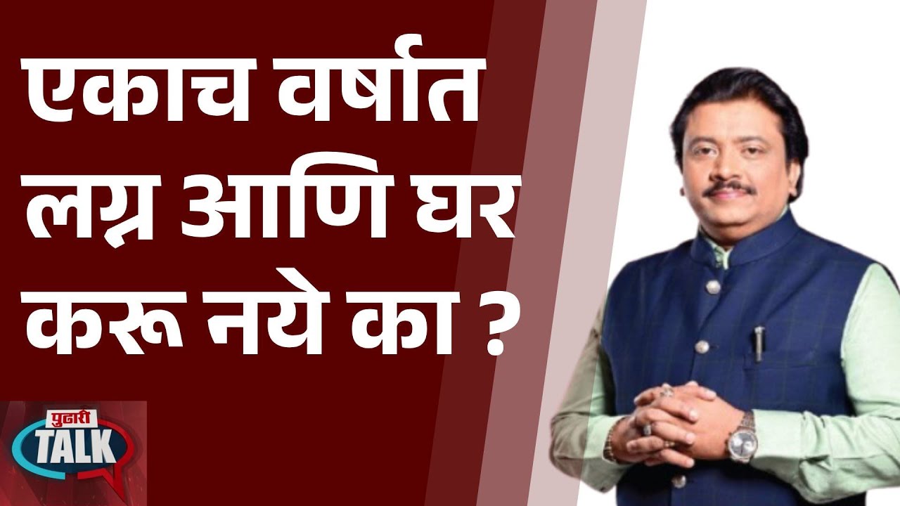 Pudhari News | एकाच वर्षात लग्न आणि घर करू नये का ? | Pandit Shivkumarshree News
