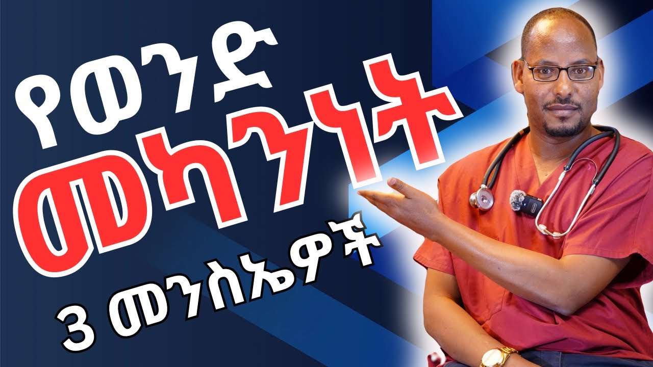 ሶስት (3) ዋና ዋና የወንድ መካንነት መንሴዎች | Three (3) major causes of male infertility | Dr shems | ዶ/ር ሸምሴ