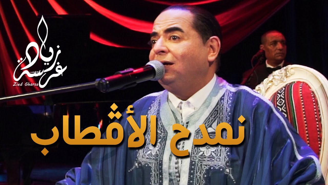 Zied gharsa namda7 lagtab   زياد غرسة نمدح الأقطاب في حفلة في المسرح البلدي