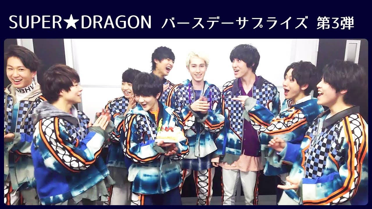 SUPER★DRAGON二段階サプライズにあ然！勝手に誕生日をお祝いする動画第3弾公開