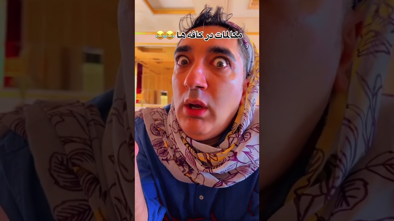 مکالمات خانوما وقتی تو کافه آشنا میبینن🤣