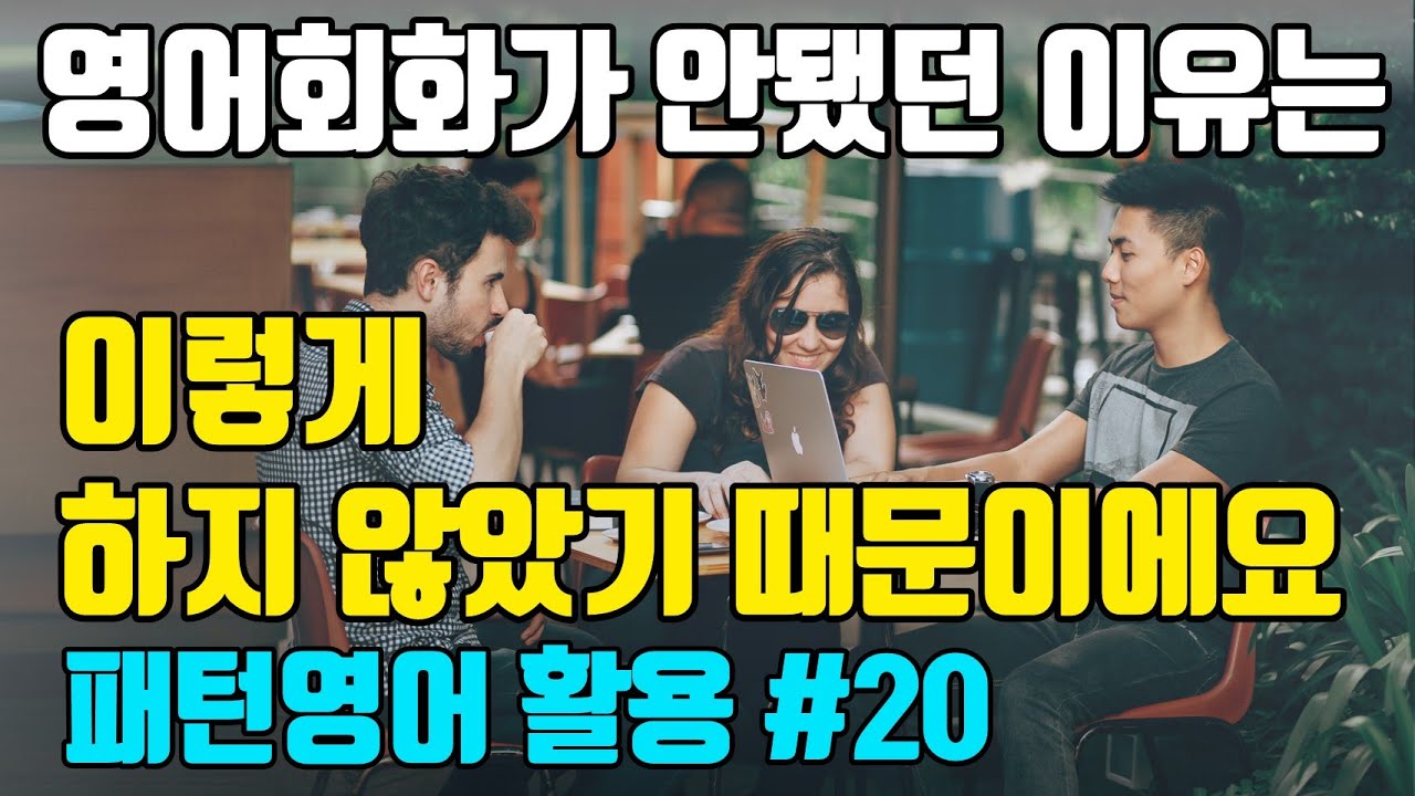 [20강] 영어회화 이렇게 하셔야 해요 | 패턴영어 활용편-20일차