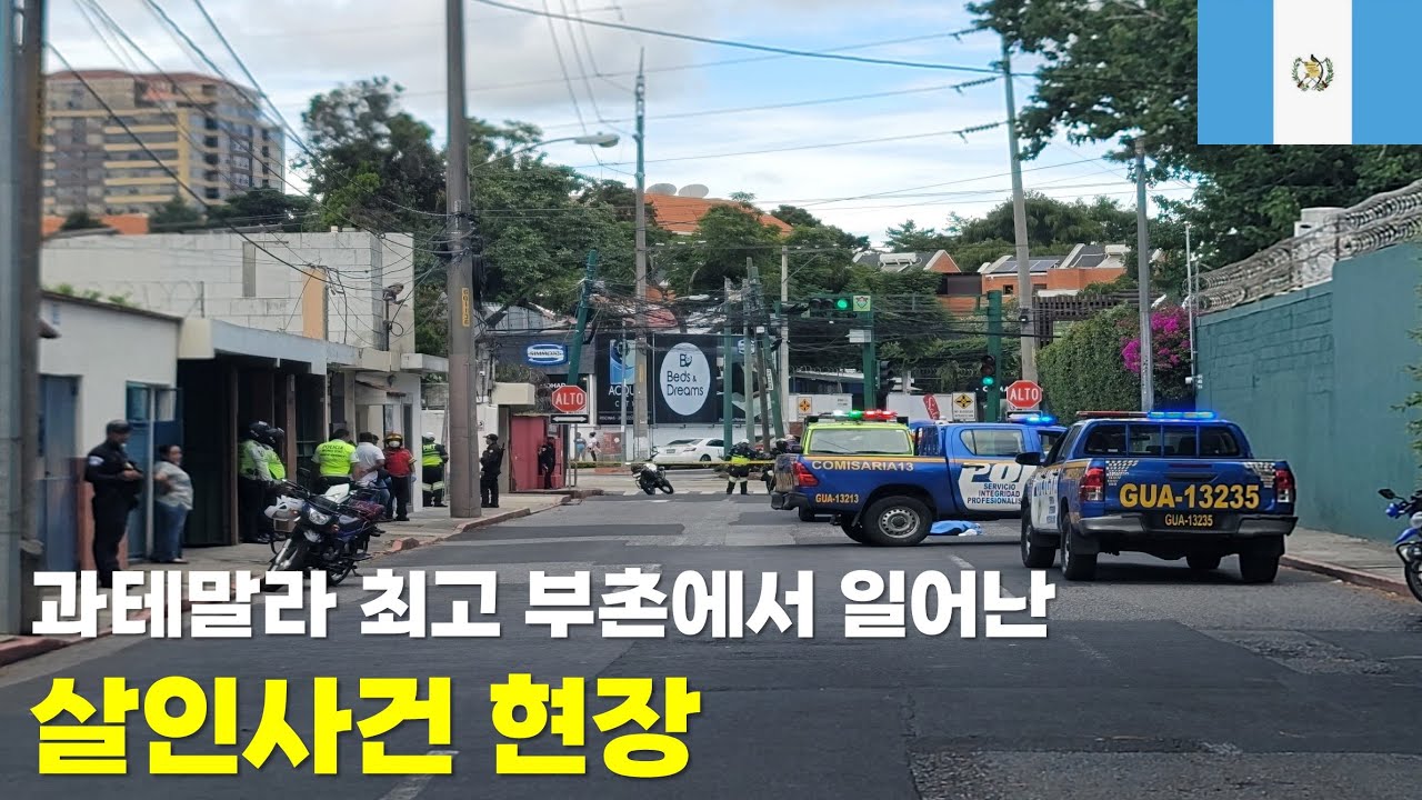 과테말라 시티 최고 부촌에서 발생한 살인사건(가장 럭셔리한 몰 둘러보기)