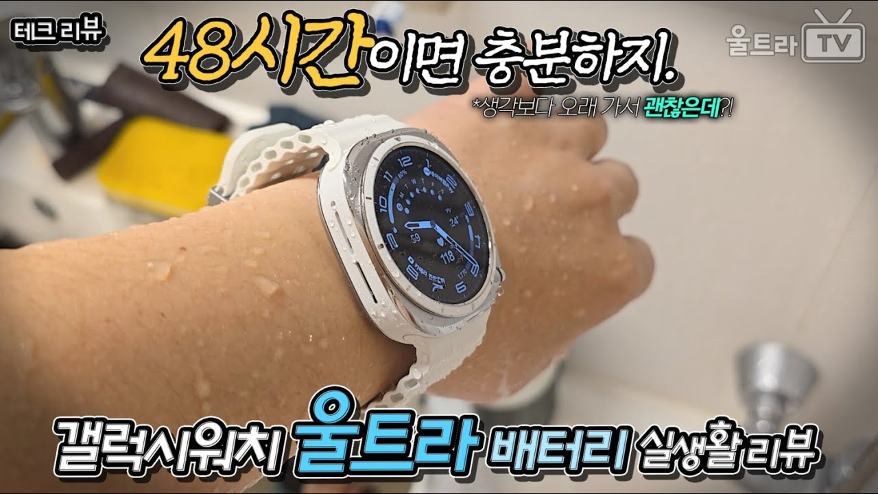 갤럭시워치울트라 실생활 배터리 러닝타임리뷰│100%→0%까지 딱 48시간 쓸 수 있음.  [테크리뷰]