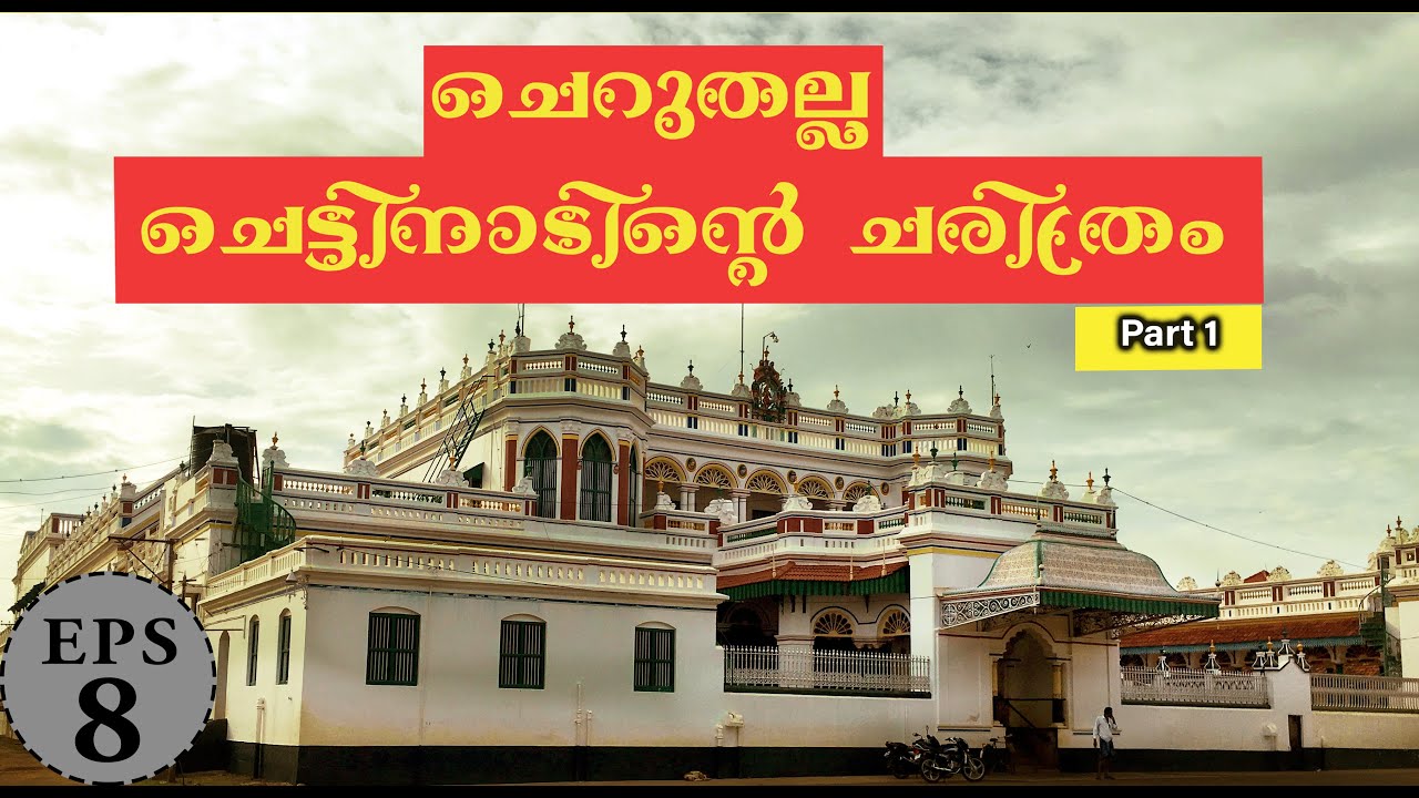 Cheruthalla Chettinadinte Charithram, Part 1 - Mansions of Chettinad, TamilNadu |ThoughtFox |Eps 8