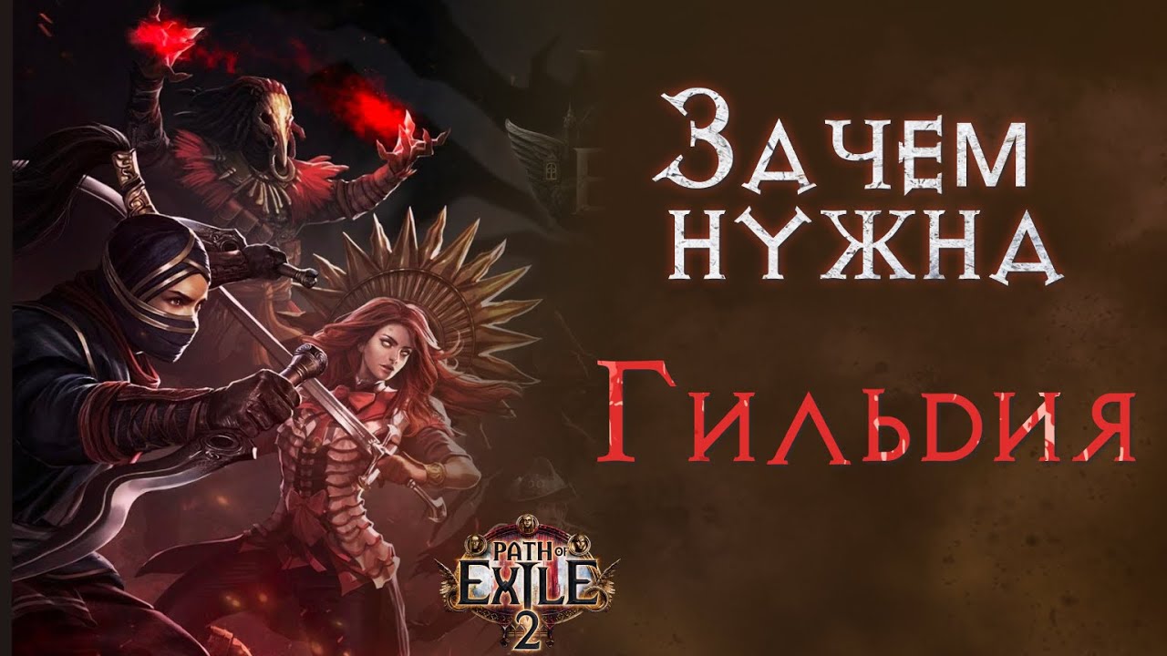 Сундук, убежище и зачем вообще нужна гильдия. Path of Exile 2