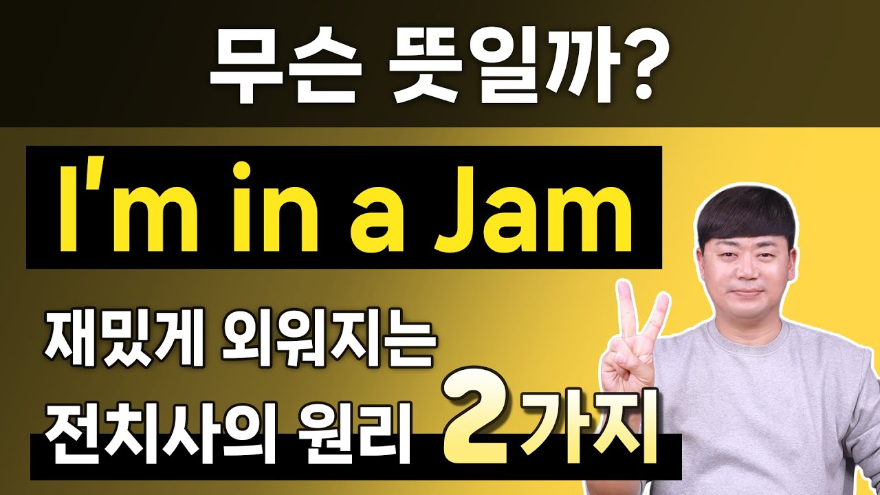 원리를 이해해야 재미있습니다 l 원어민들이 매일 쓰는 be 동사 I'm in 원리