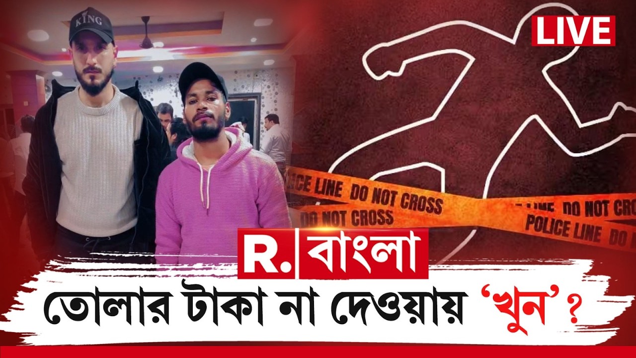 অসামাজিক কাজের চক্রী হারুন-রোহিত! তোলা না দেওয়ায় প্রোমোটারকে খুন! Howrah News | ShootOut LIVE News