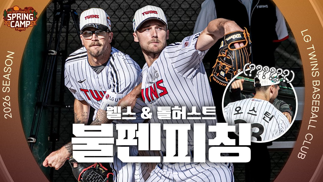 든든함 과다 섭취 주의⚠️ 톨허스트&웰스 불펜피칭 [엘코더]