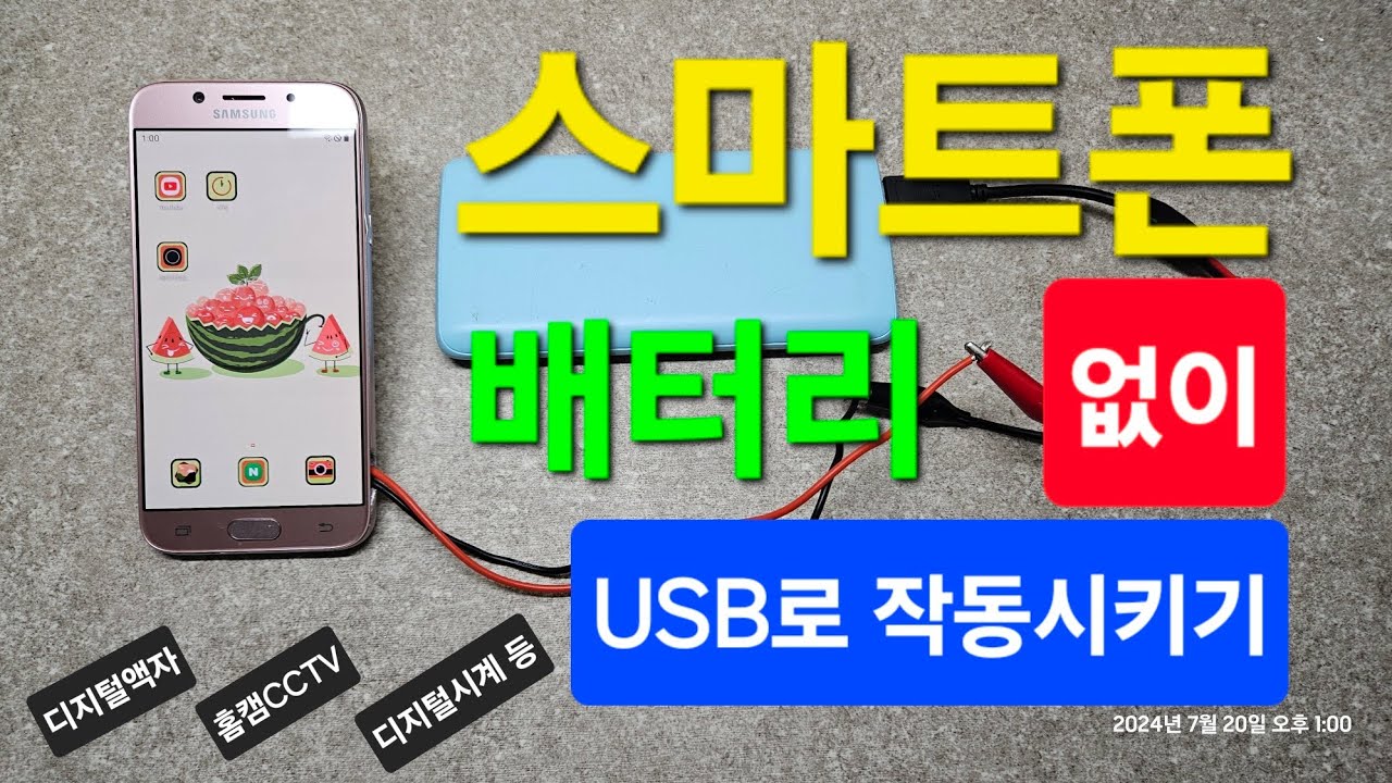 안쓰는 스마트폰. 배터리 없이 USB로 작동시키기