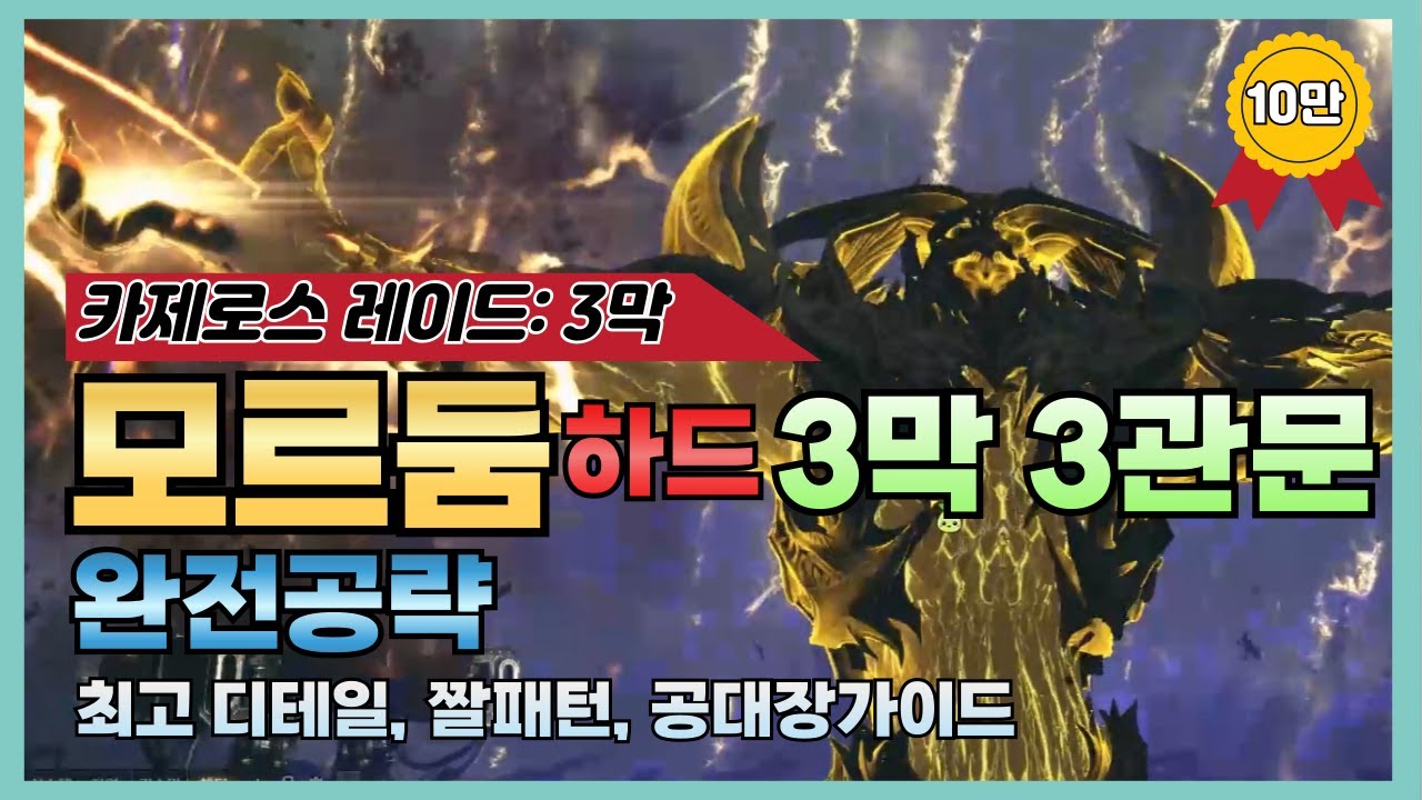 [로스트아크] 3막 3관문 모르둠 하드 완전공략⚡ (모든걸 담았습니다, 너프패치 반영, 최고 디테일, 짤패턴, 공대장가이드)