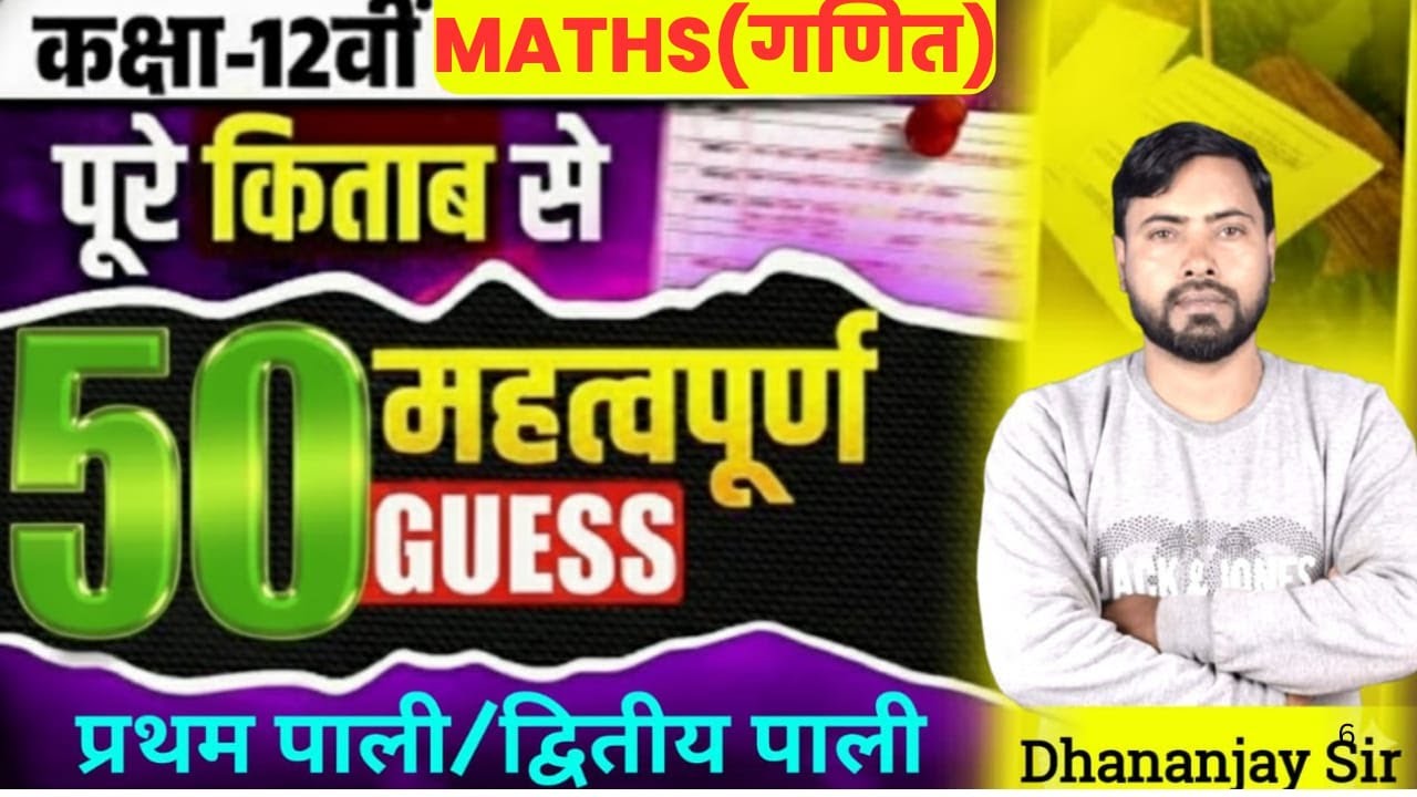 परीक्षा के लिए रामवाण | Class 12th Math Important Subjective Question | Maths Class 12th 2026
