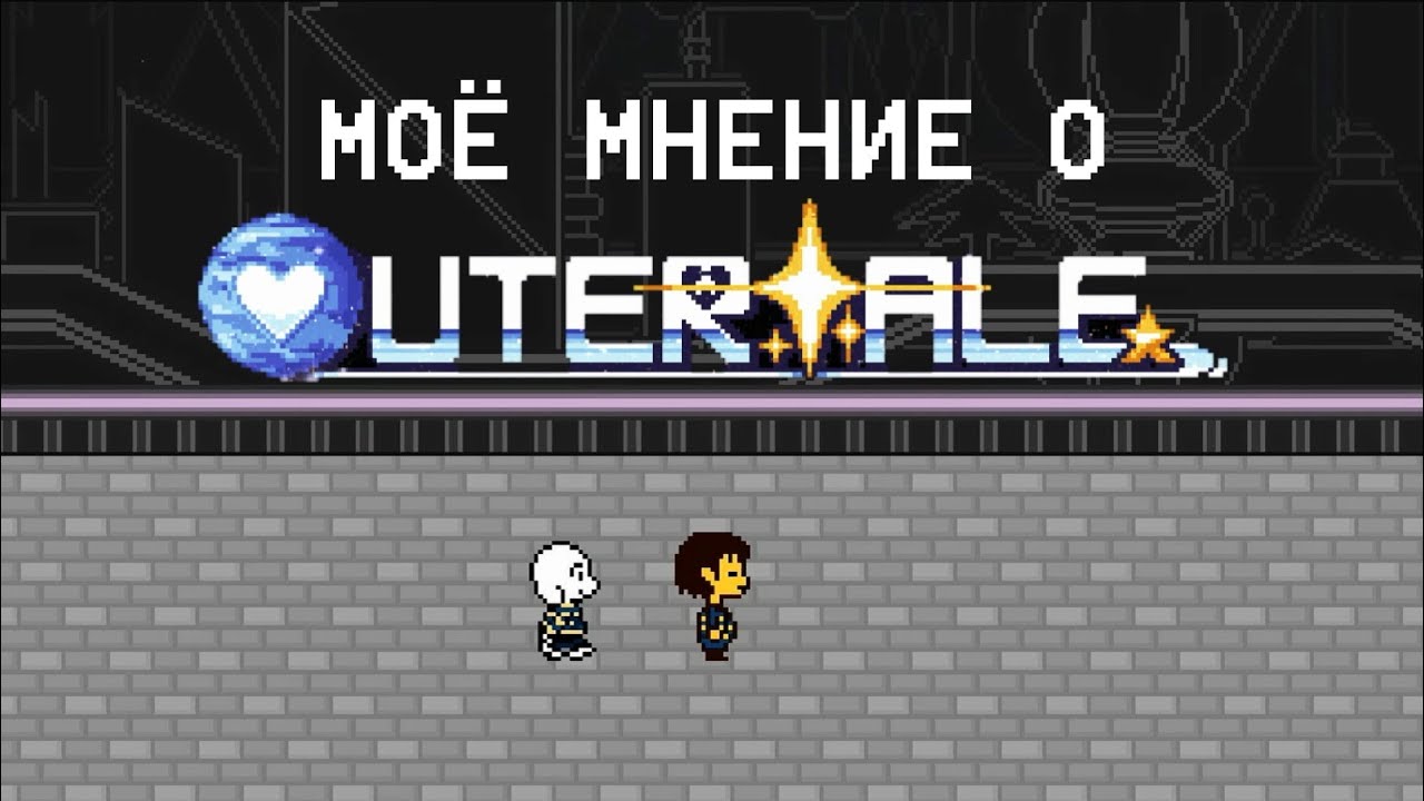 Что я думаю о PS!Outertale