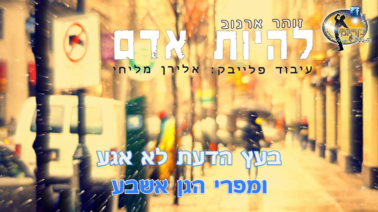 להיות אדם - זוהר ארגוב - קריוקי ישראלי מזרחי