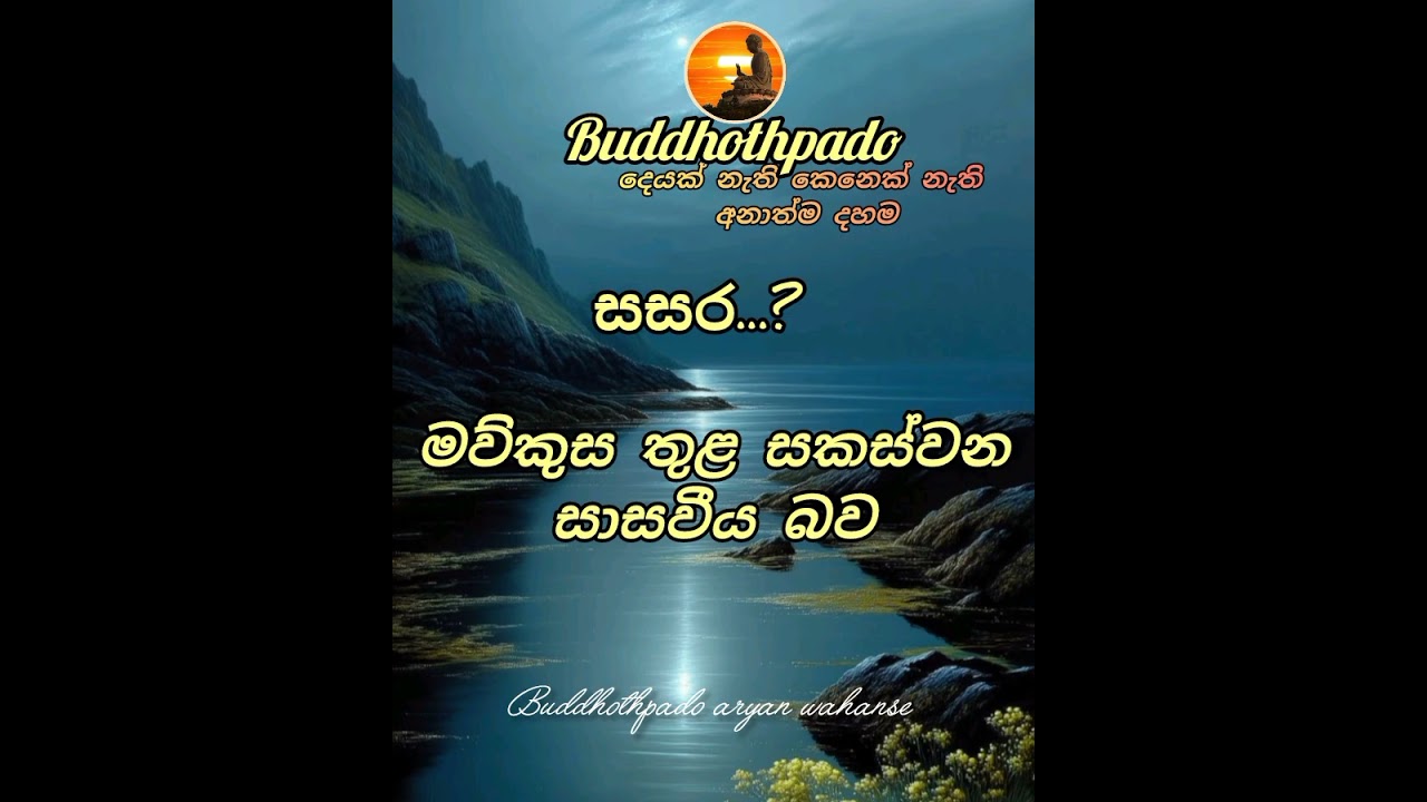 සසර කුමක්ද?