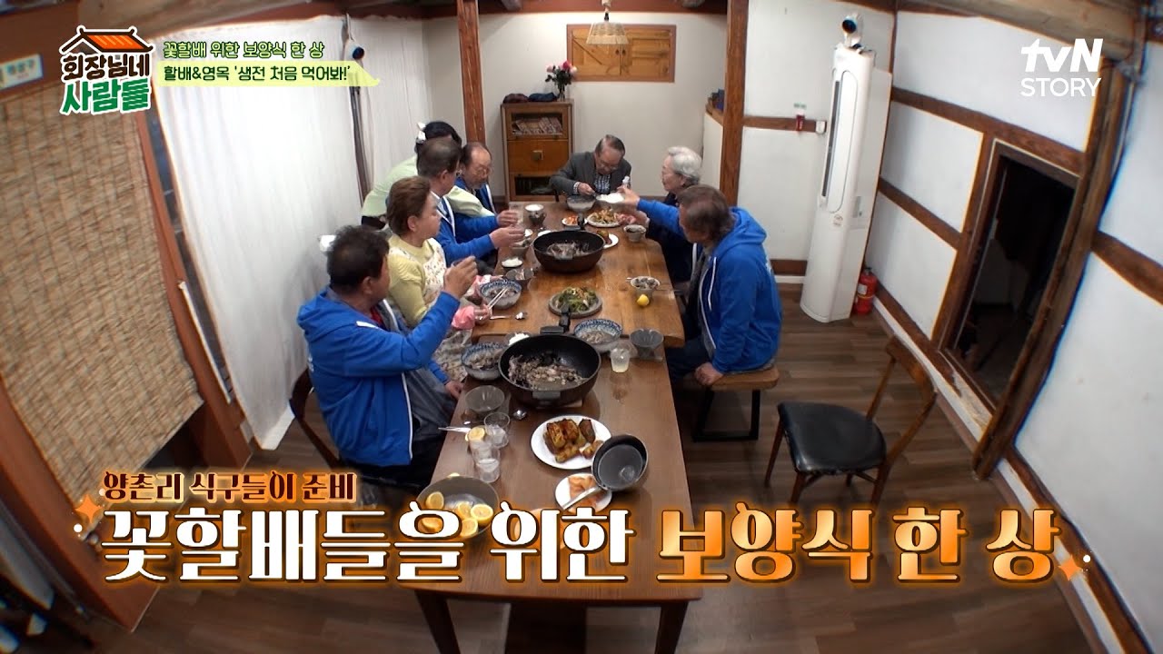 김영옥 X 꽃할배와 함께하는 저녁 식사🍽️ 기력보충하고 가세요~! 양촌리 표 보양식 한 상! #회장님네사람들 EP.88 | tvN STORY 240617 방송