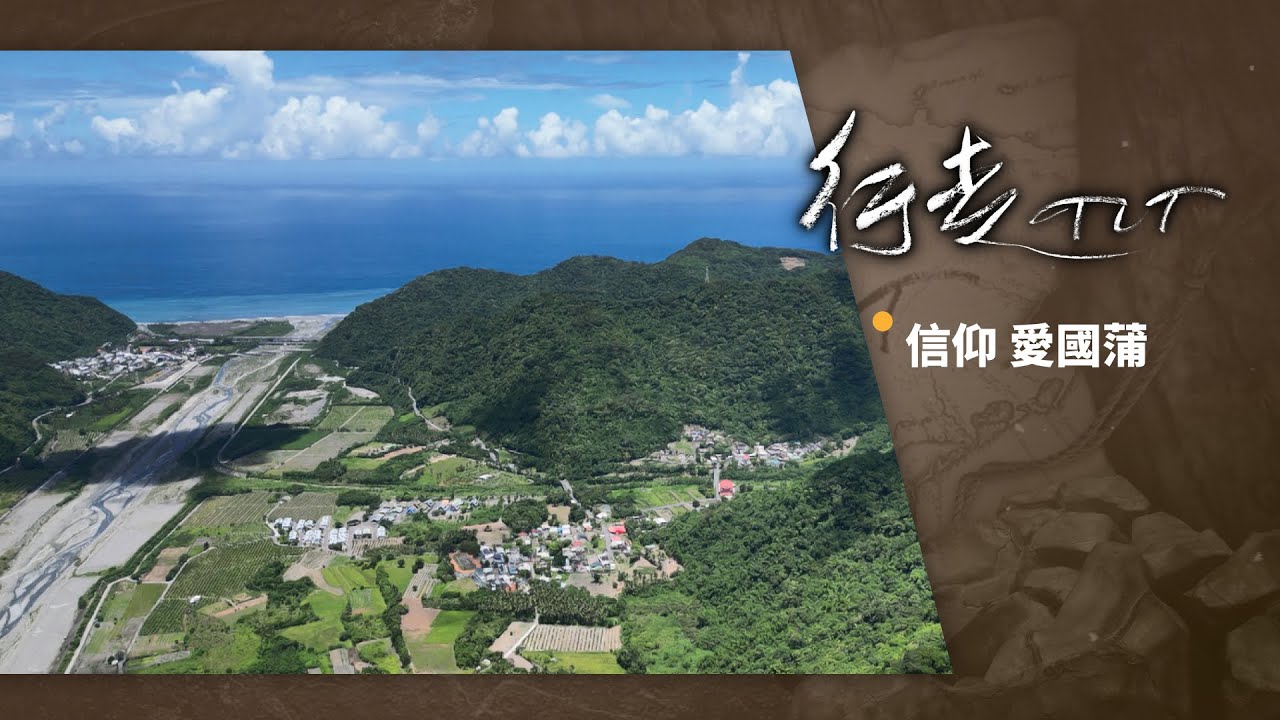 信仰 愛國蒲 | 行走TIT 第268集