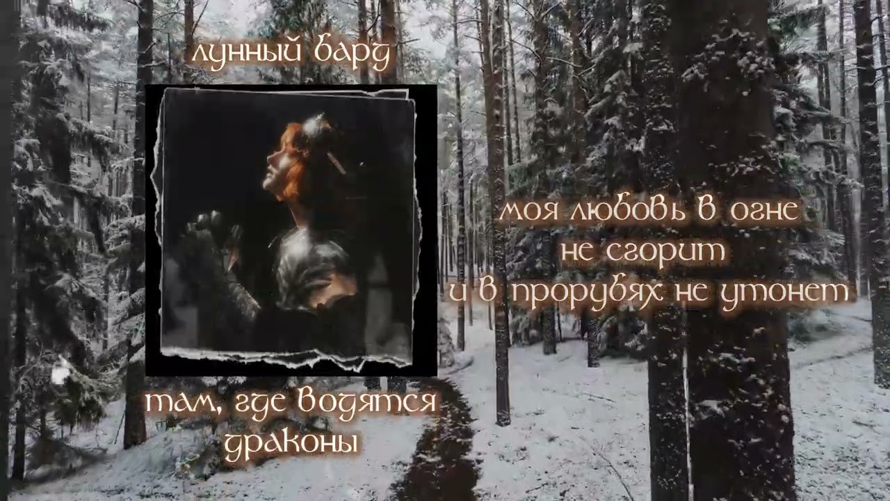 там, где водятся драконы – лунный бард (lyric video)