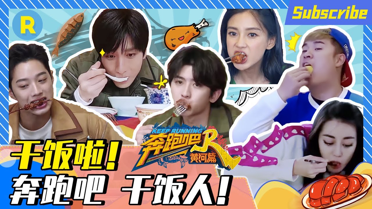 【今日热门】干饭啦！蔡徐坤化身“吃肉”小达人  Baby宋雨琦“撸串姐妹花”上线  陈赫迎狂风吃面条20201209《奔跑吧·黄河篇》Keep Running 特辑 [ 浙江卫视官方HD ]