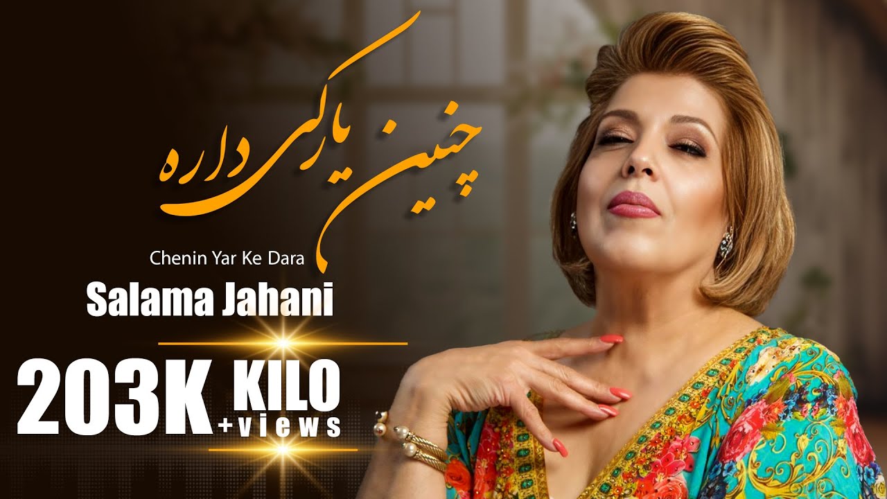 Salma Jahani  --- Chunen Yar Key Deda   سلما جهانی --  چنین یار کی دیده