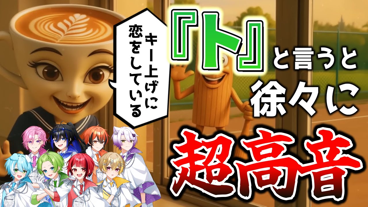 【超高音】新人歌い手8人に『ト』と言う度にキーが上がる「トゥントゥントゥンサフールに恋している」を歌わせてみた結果wwwwwwww