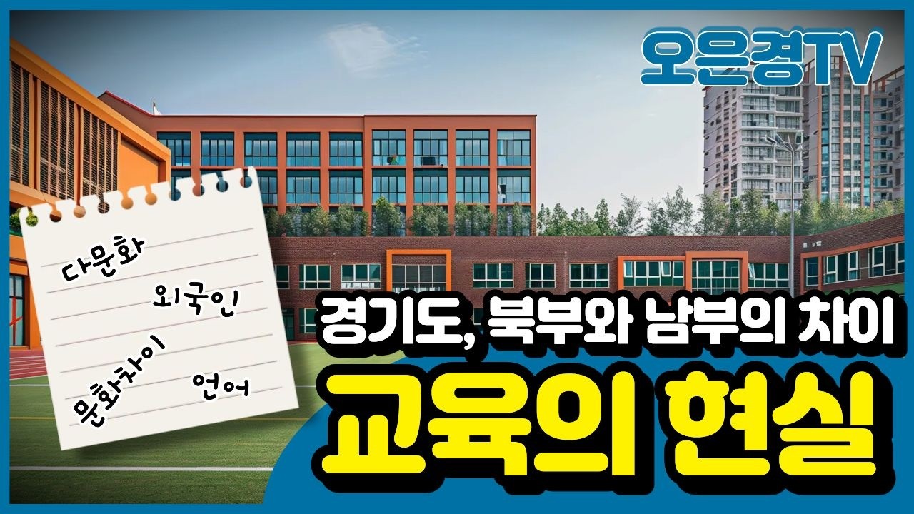 [경기북부교육현장] 남부와 북부 교육 현장의 차원이 다릅니다 | 오은경이 바라보는 교육 시스템
