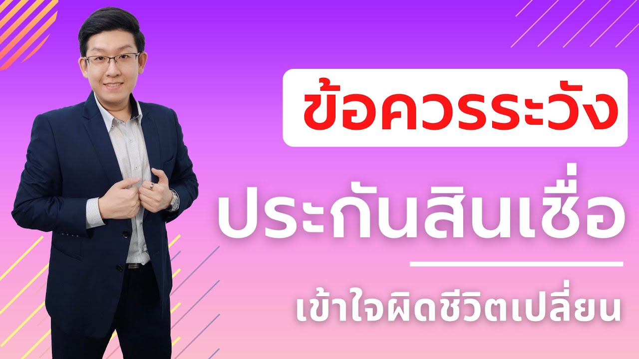 ข้อควรระวัง ! ประกันสินเชื่อ เข้าใจผิดชีวิตเปลี่ยน