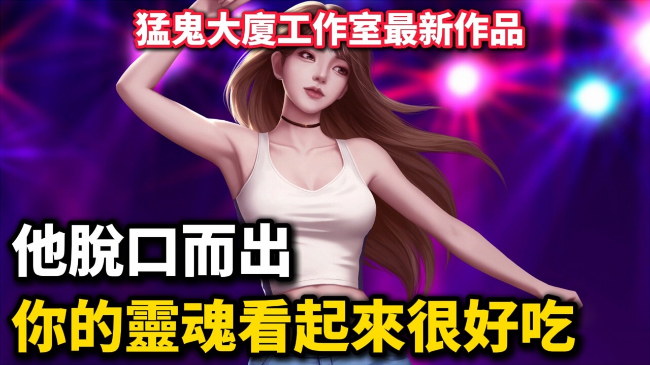 心動現場：戀愛實境秀-07你的靈魂看起來很好吃｜恐怖三角戀｜猛鬼大廈最新作品