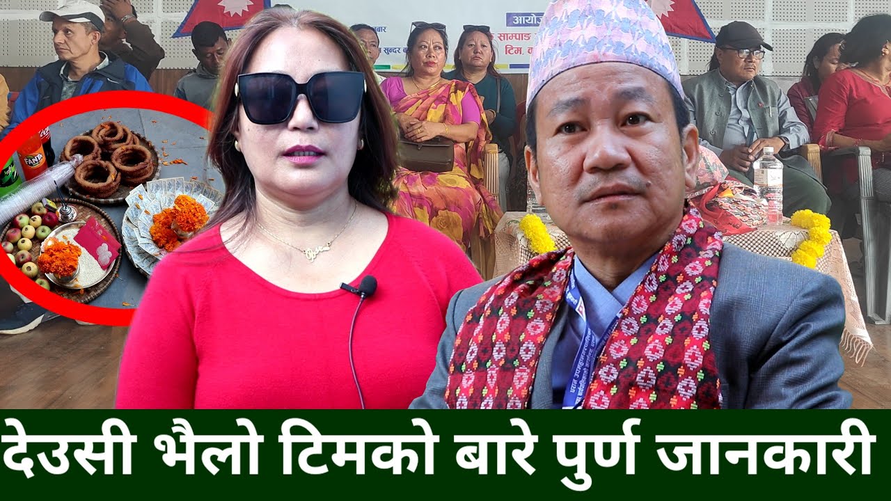 Harka Sampang देउसी भैलो टिमका संयोजक Bishnu Sampang Rai को खुलासा, देउसी भैलो खेल्दा के-कस्तो भयो ?