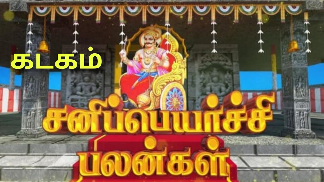 கடக ராசி சனி பெயர்ச்சி பலன்கள் 2026 kadaga rasi palan 2026 in tamil sani peyarchi kadagam sani vakra