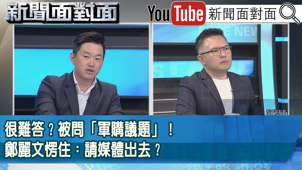 精彩片段》很難答？被問「軍購議題」！鄭麗文愣住：請媒體出去？【新聞面對面】2026.03.03