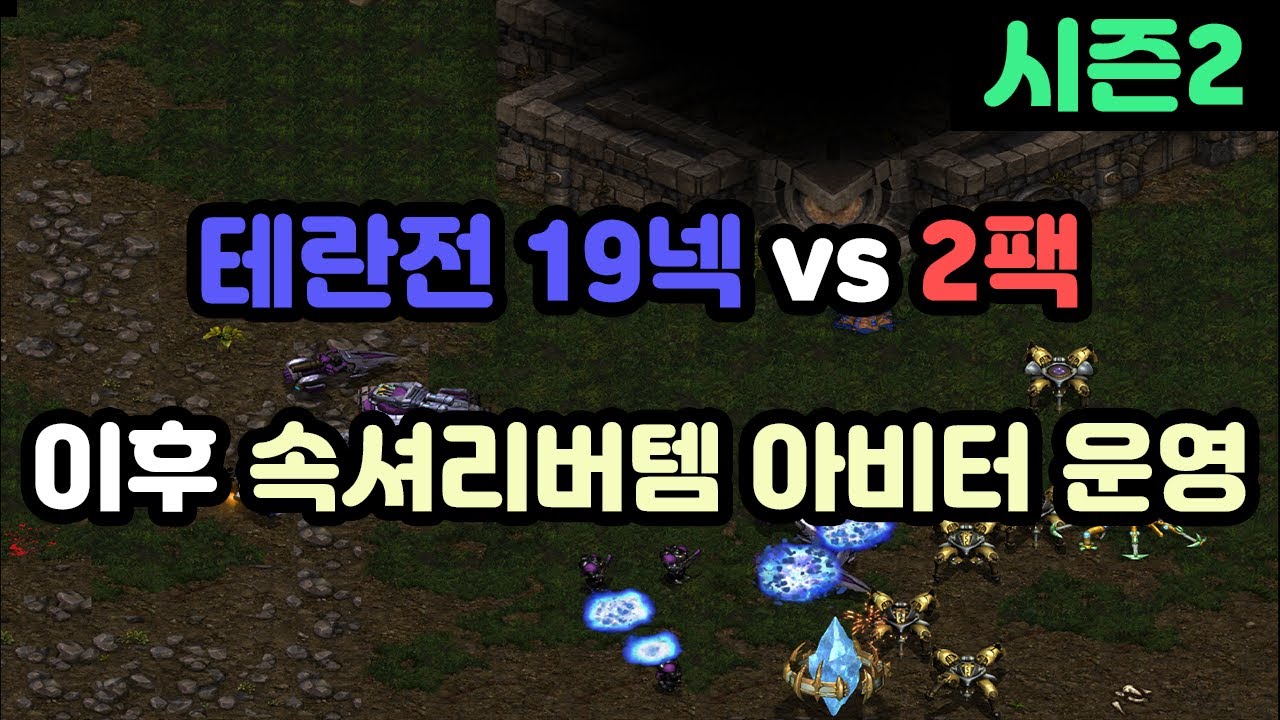 [파도의 개인화면] 테란전 19넥 vs 2팩 상대 이후 속셔리버템 아비터 운영