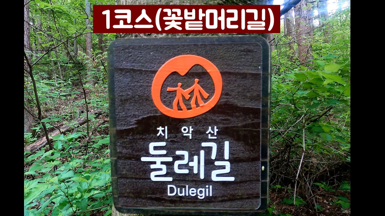 치악산 둘레길 1코스 (꽃밭머리길) 4k