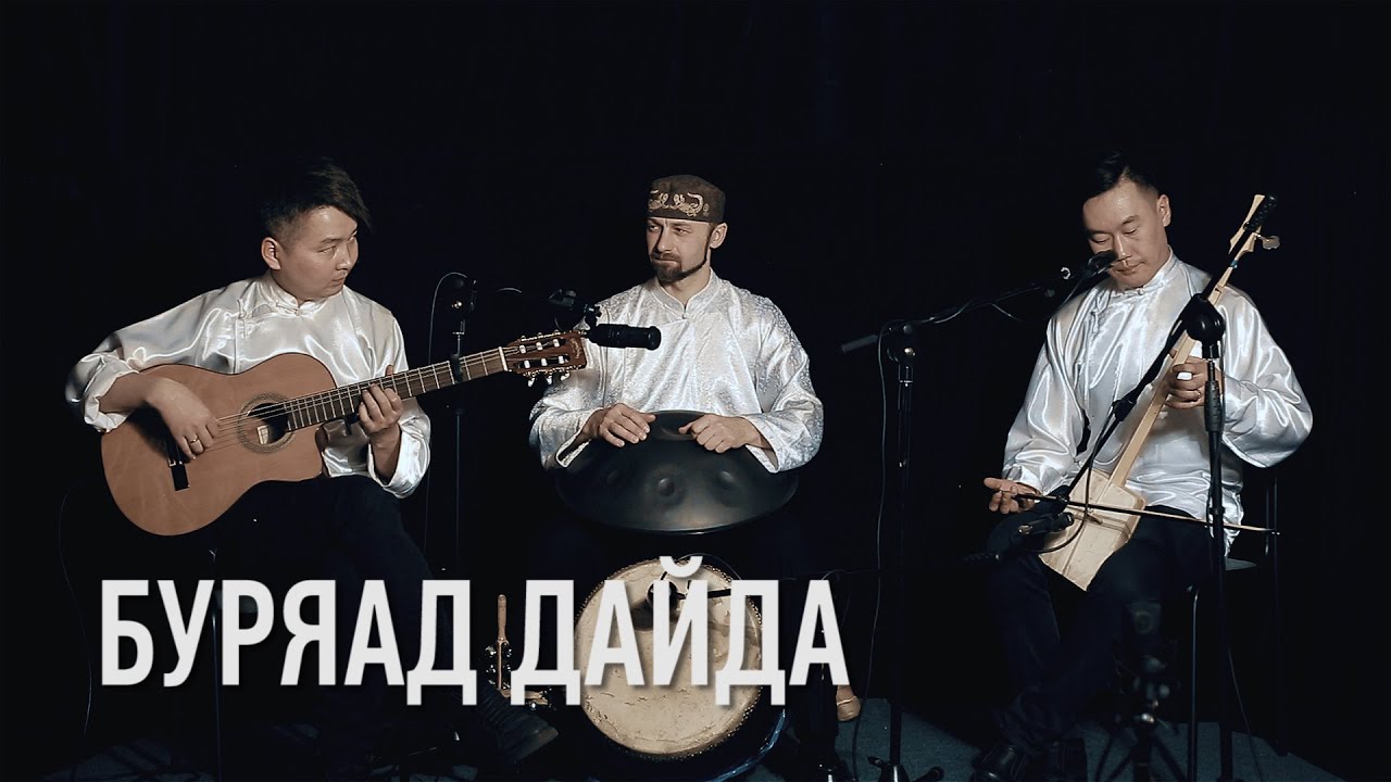 Буряад дайда / Горловое пение / Бурятские песни