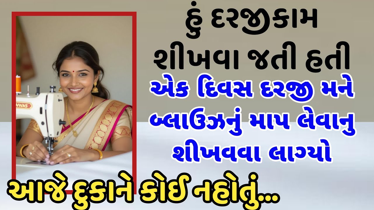 દરજીએ.વિધવા મહીલા ને દરજી કામ શીખવાડ્યું..emotional story|gujarati suvichar| #gujarati #quotes