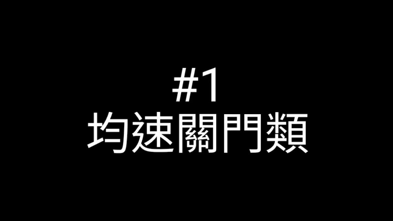 輕鐵五大暴力關門種類 Five types of doors slamming