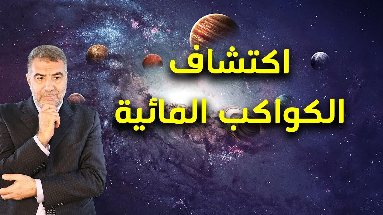 اكتشاف الكواكب المائية ودقة كلمات القرآن | عبدالدائم الكحيل