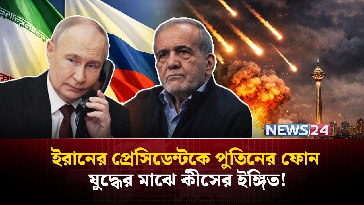 রাশিয়ার সহায়তায় মধ্যপ্রাচ্যে ইরানের হাতেই প-ত-ন হবে যুক্তরাষ্ট্র ও ইসরায়েলের? | Russia Iran | NEWS24