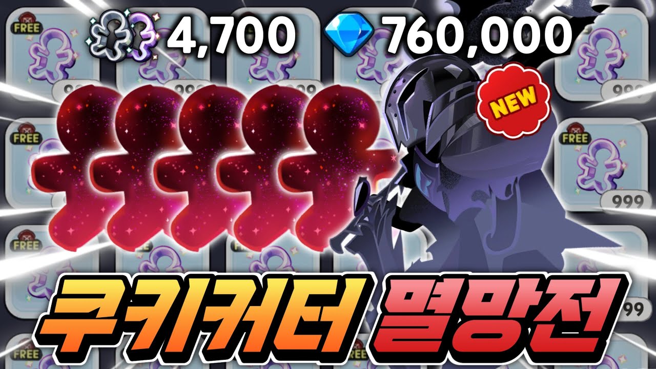 [쿠키런:킹덤] 쿠키커터 4700개 올인의 결과 