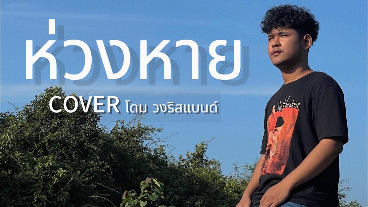 ห่วงหาย-โดม วงริสแบนด์【COVER VERSION】Original:บ่าววี อาร์ สยาม