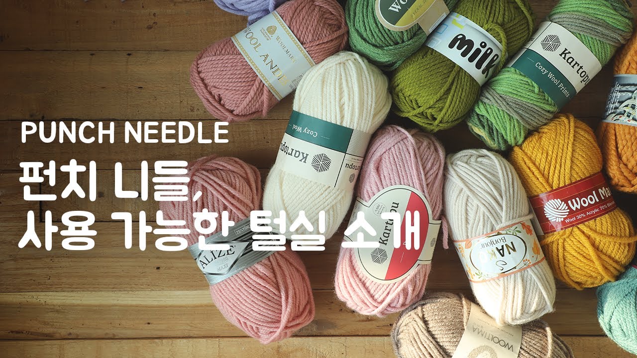 [펀치니들] #14 펀치니들, 사용 가능한 털실 소개 #펀치니들 #punchneedle #パンチニードル