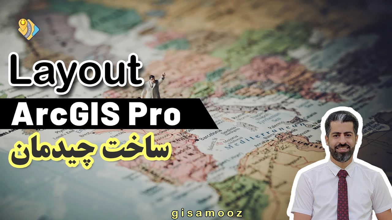 Create layout in ArcGIS Pro ساخت چیدمان نقشه در آرک جی آی اس پرو
