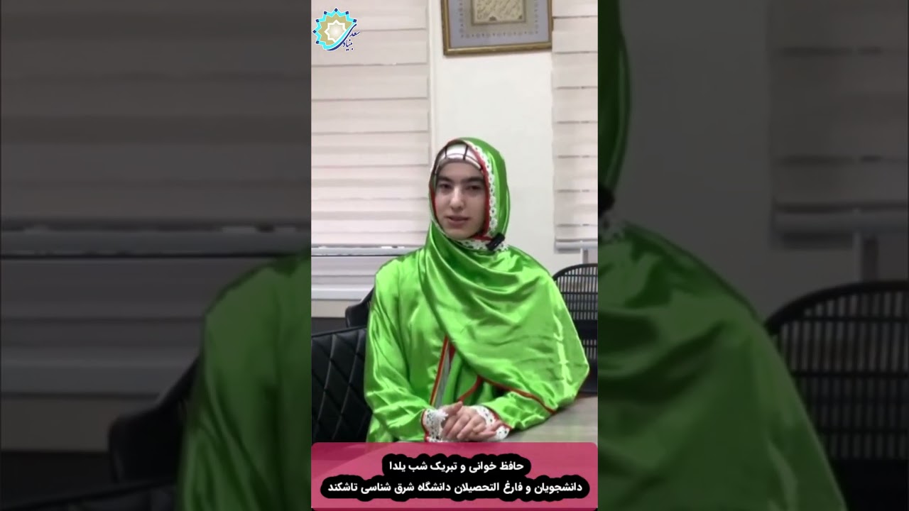 📺 ببینید حافظ خوانی و تبریک فارسی آموزان جهان به مناسبت شب یلدا🌙♥️