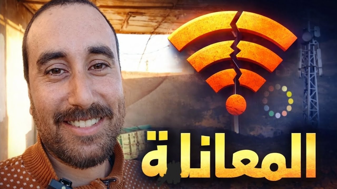 المعاناة ديالي مع الريزو و الكونيكسيون في المنطقة لي ساكن فيها 🛜🚫🤦