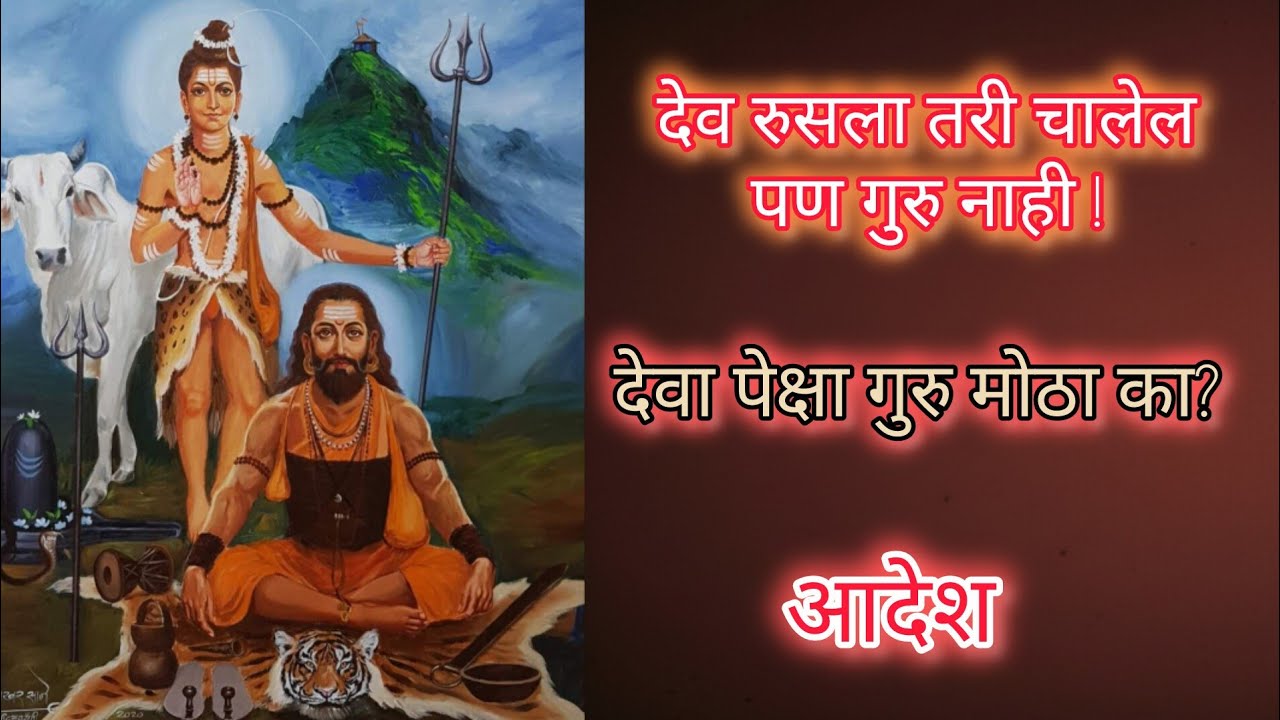 देव रुसला तरी चालेल पण गुरु नाही | देव मोठा की गुरु? |Navanth #nathsampradaybhakti #mahadev #marathi