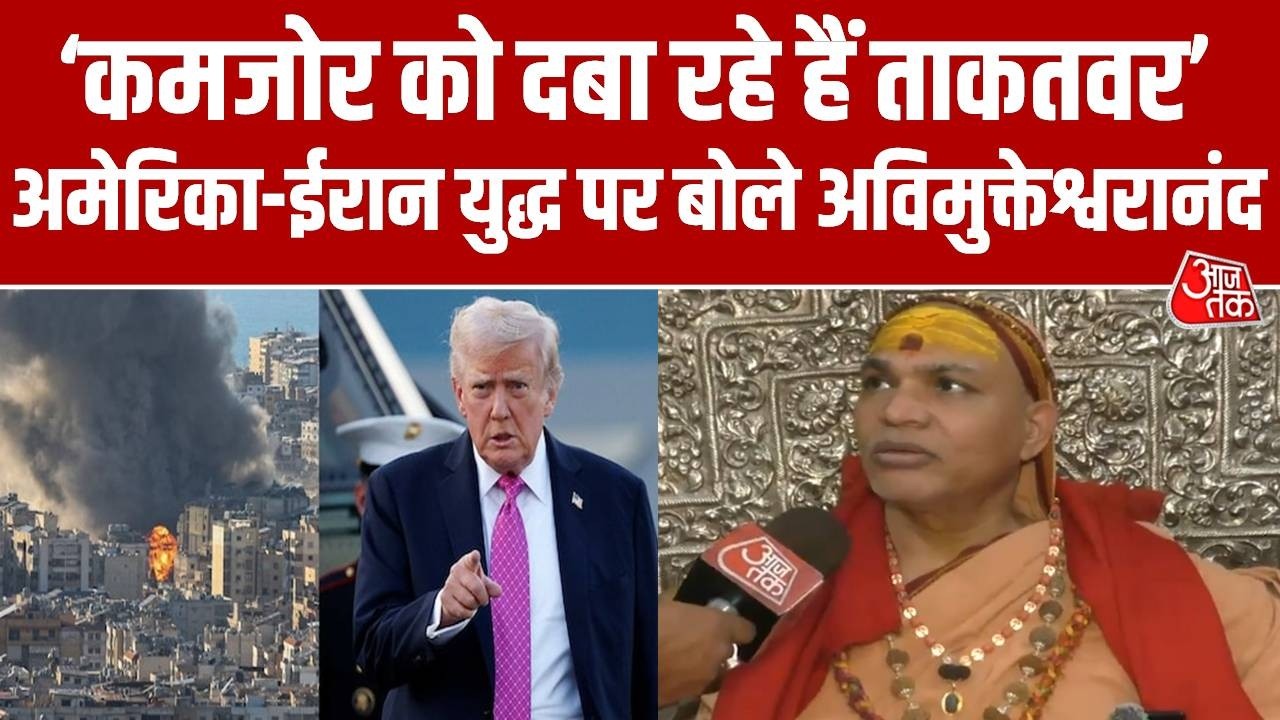 America Vs Iran War: अमेरिका-ईरान युद्ध पर बोले Avimukteshwaranand, कहा- ताकतवर कमजोर को दबा रहा है