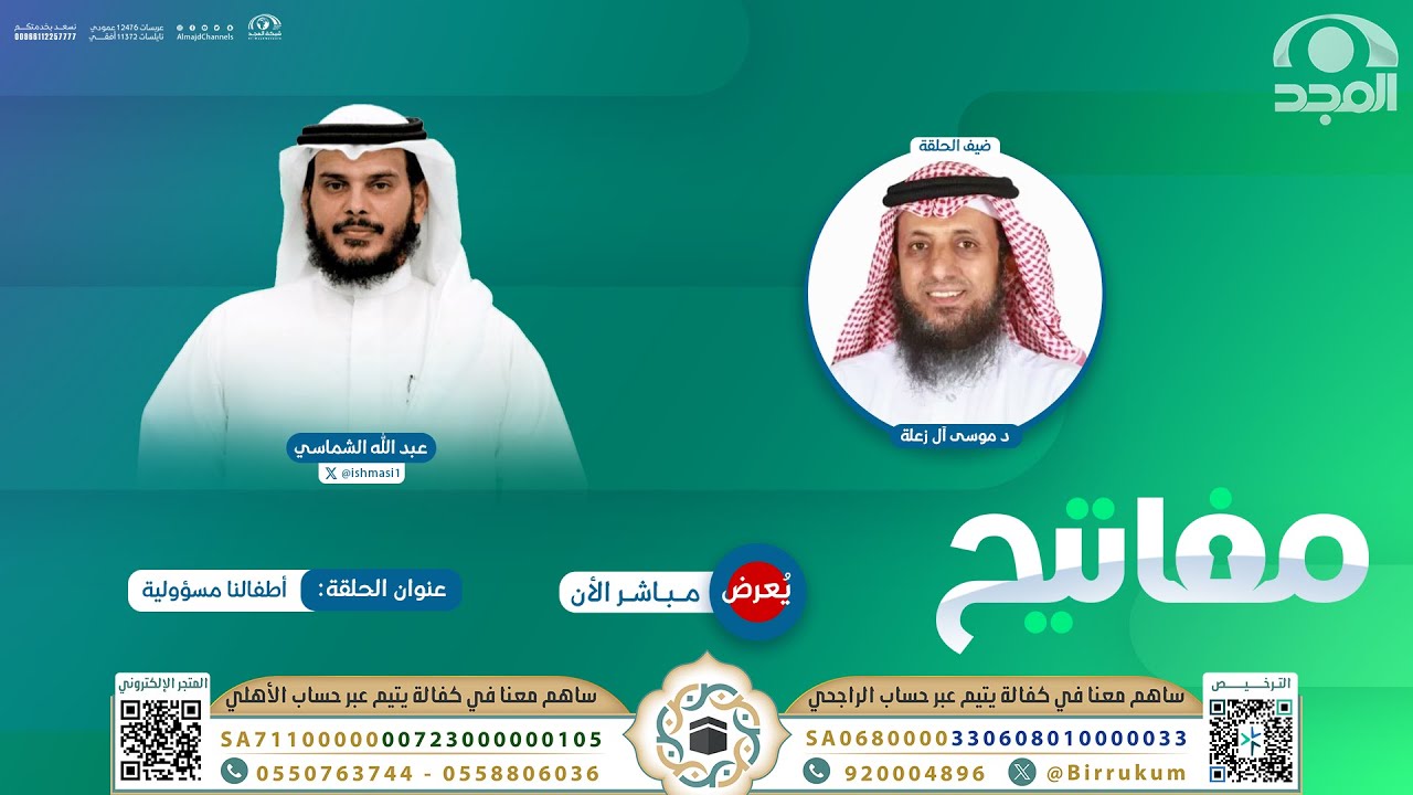 أطفالنا مسؤولية | برنامج مفاتيح  | تقديم: عبدالله الشماسي |  قناة المجد