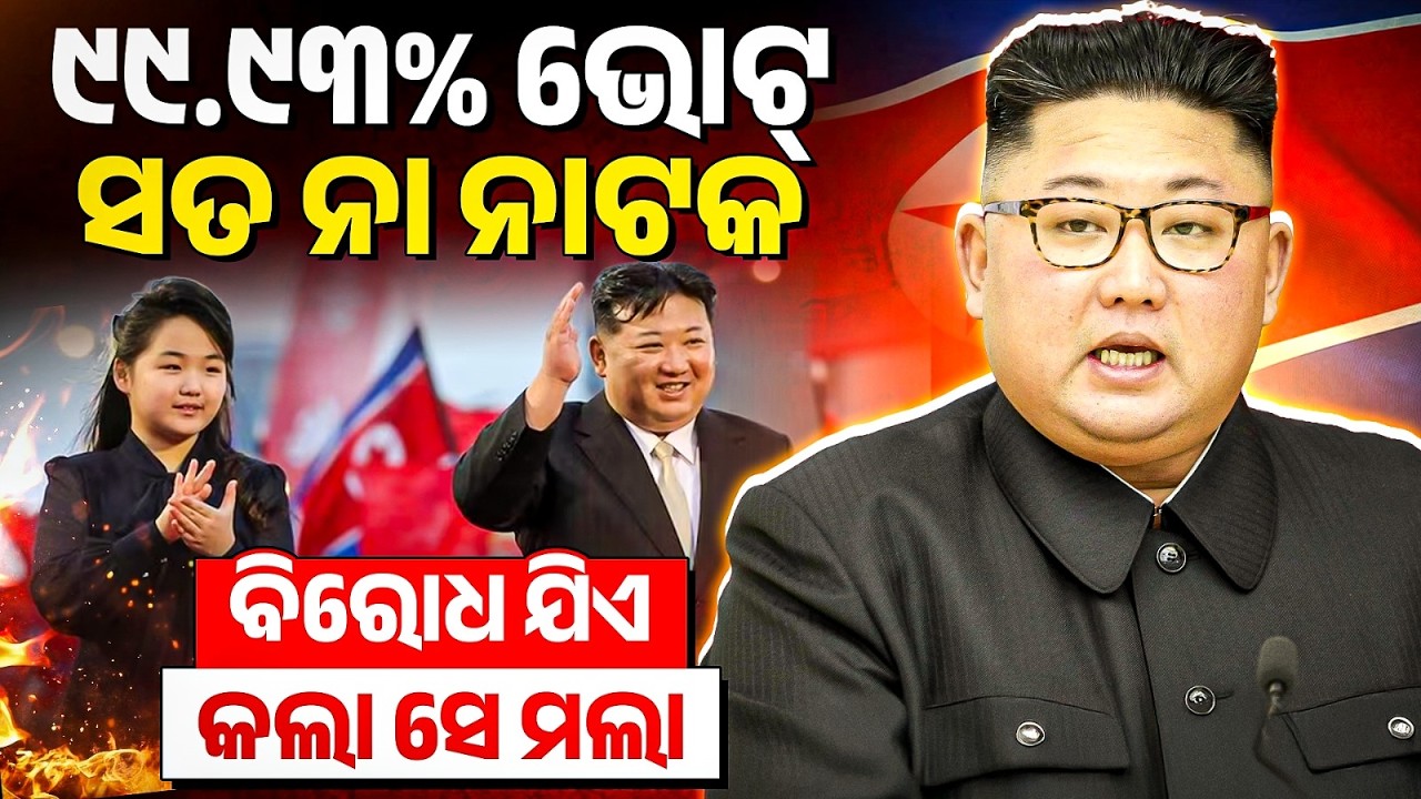 Kim Jong Un Gets 99.93% Votes | ବିରୋଧ ଯିଏ କଲା ସେ ମଲା | Bibhuti Sir