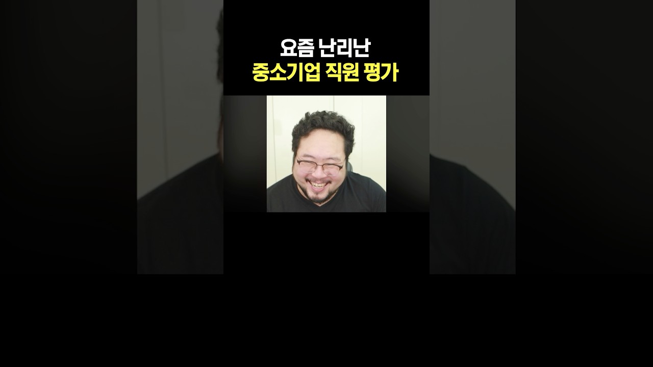 요즘 난리난 중소기업 직원 평가